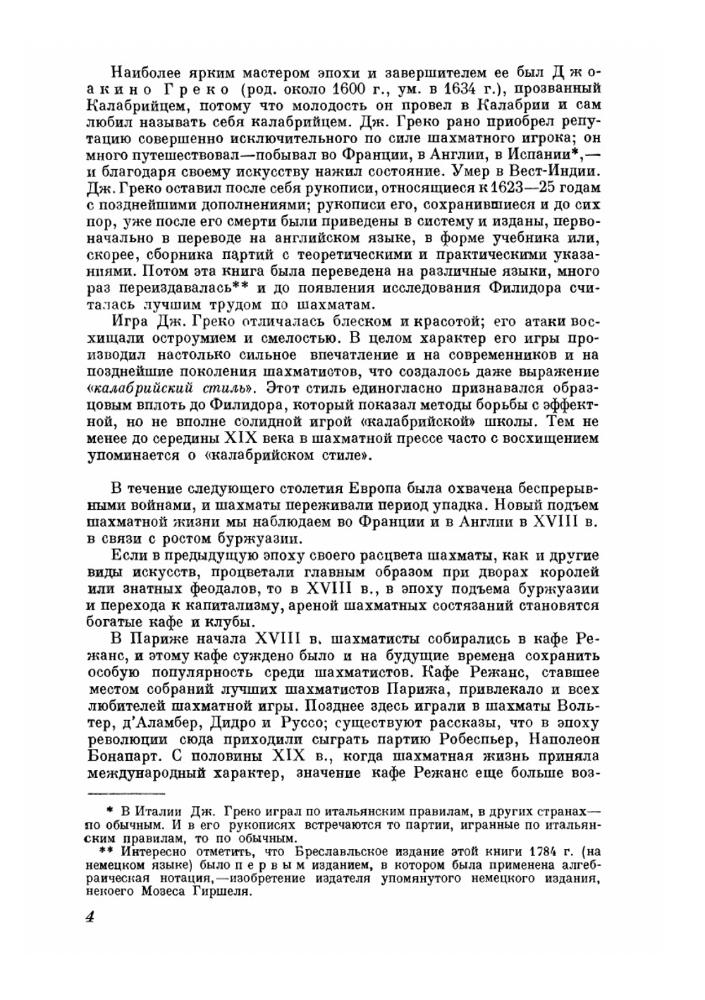 История шахматных состязаний | Н.И. Греков