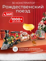 Конструктор 3Д Рождественский поезд новогодний