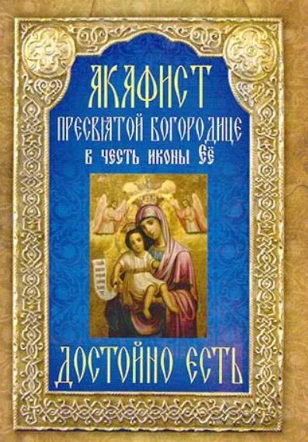 Комплект из 5-ти акафистов: Пресвятой Богородице в честь иконы Ее Казанской, Донской, Державная, Достойно Есть, Акафист Ангелу Хранителю