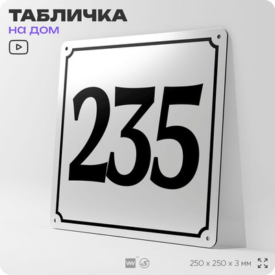 Адресная табличка с номером дома 235, на фасад и забор, белая, Айдентика Технолоджи