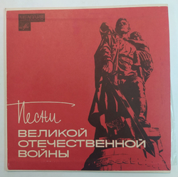 Песни Великой Отечественной Войны ВСГ 10 дюймов NM