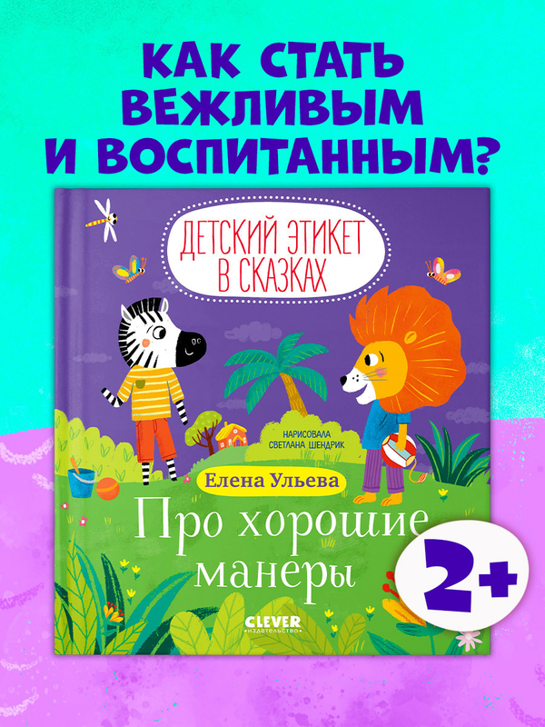 Детский этикет в сказках. Про хорошие манеры