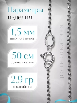 Серебряная цепочка Перлина 1,5 мм родированная