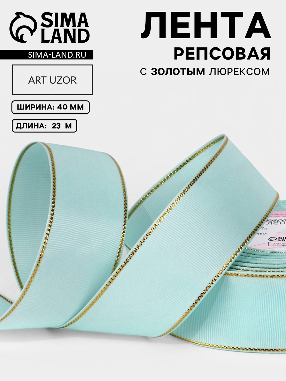 Лента репсовая, с золотым люрексом, 40 мм, светло-голубая №013, 10508033