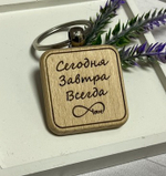 Брелок на ключи "Я рядом. Сегодня, завтра, всегда"