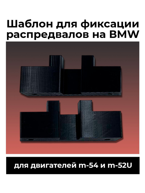 Шаблон для фиксации распредвалов на BMW, двигателей M-54 и M-52U