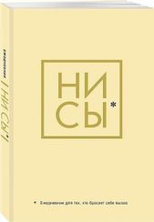 Ни Сы, Ежедневник для тех, кто бросает себе вызов (А5, 128 полос)