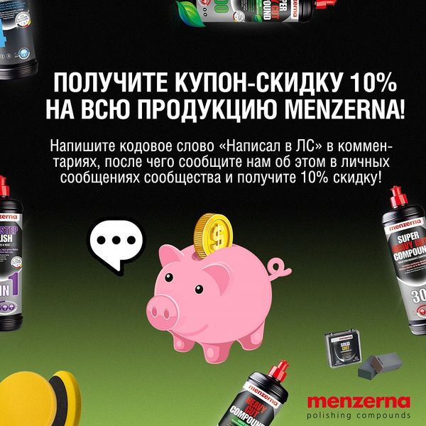 ПОЛУЧИТЕ КУПОН-СКИДКУ 10% НА ВСЮ ПРОДУКЦИЮ MENZERNA!
