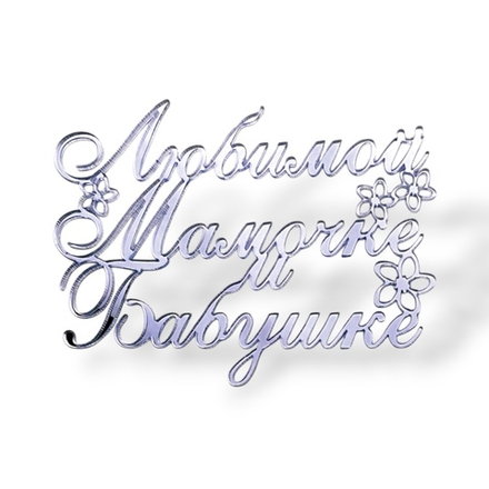 Топпер На Торец "Любимой Мамочке и Бабушке" 10см ТНС6222 акрил СЕРЕБРО