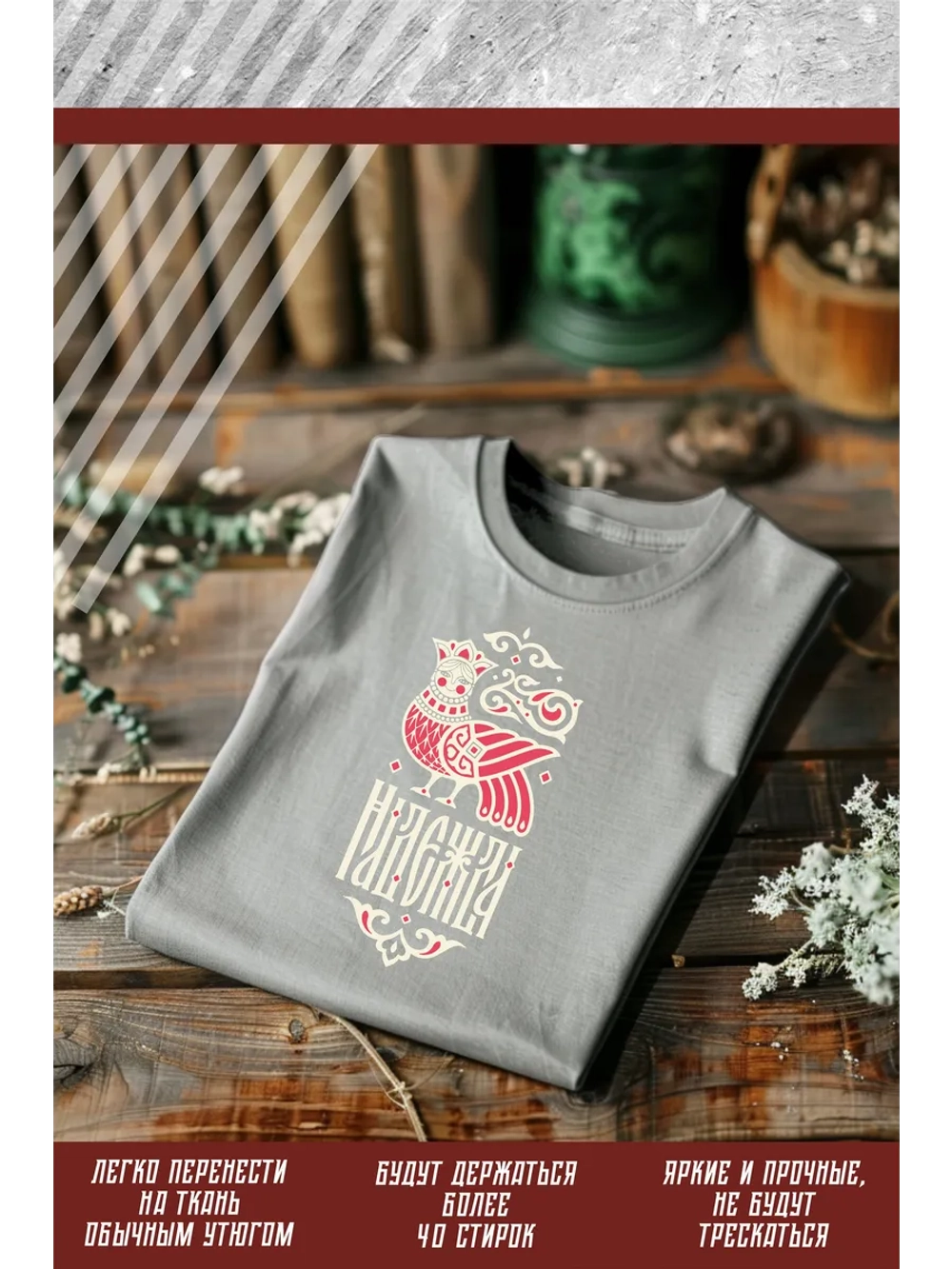 Термонаклейка на одежду, термопринт Надежда