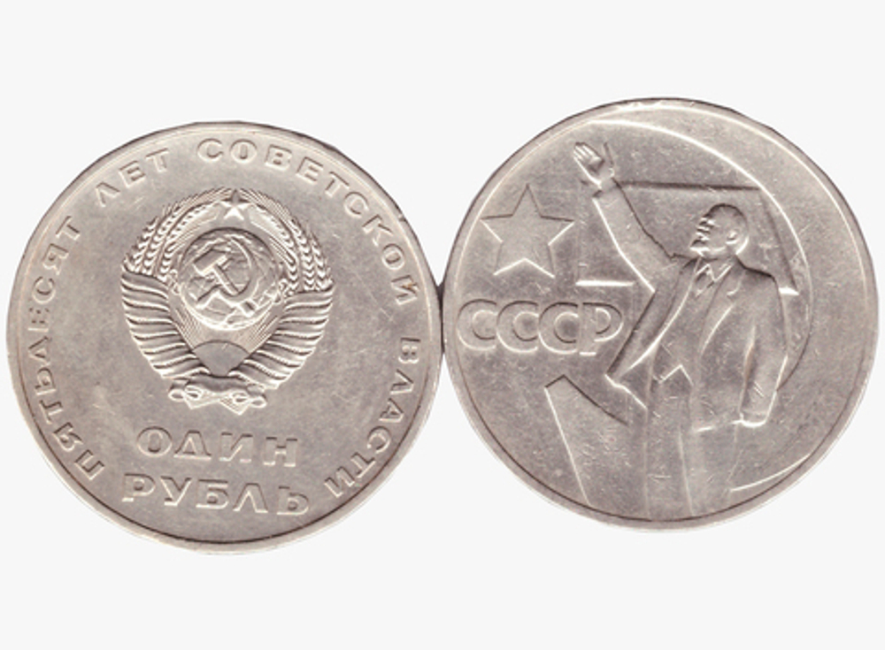 1 рубль 1967 года 50 лет Советской власти VG