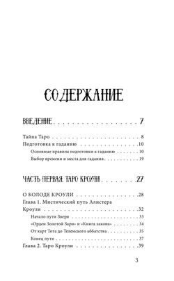 Карты Таро от А до Я. Колода Кроули; Колода Ленорман; Колода Уэйта