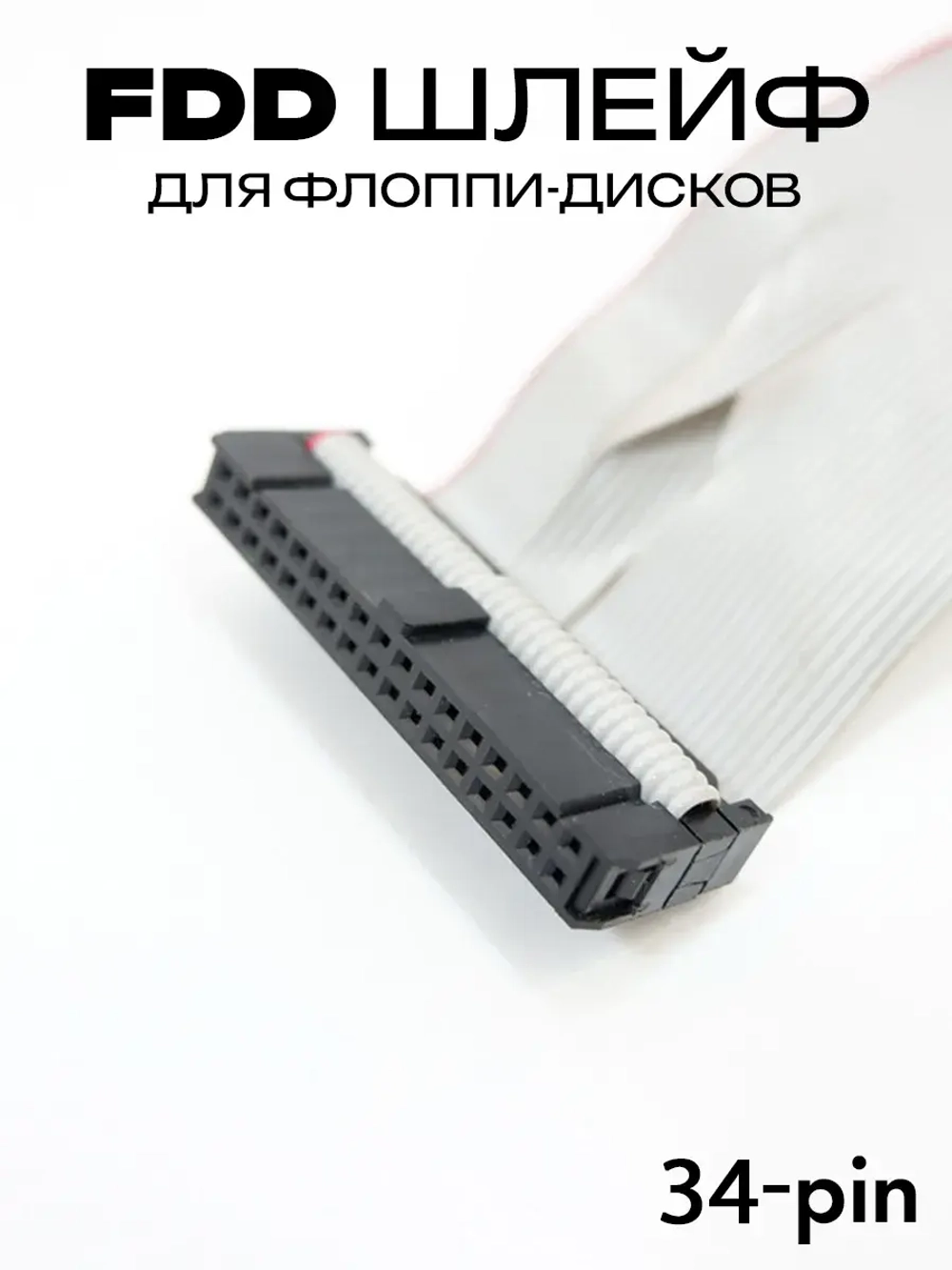 Шлейф FDD - IDC 34 pin для подключения к флоппи-дисководу