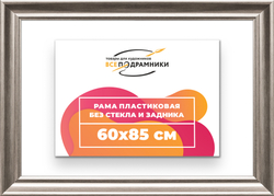 Рама 60x85 для картин и фотографий