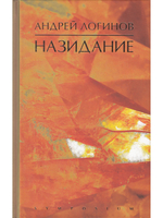 Назидание. Стижи. Этюды. Миниатюры