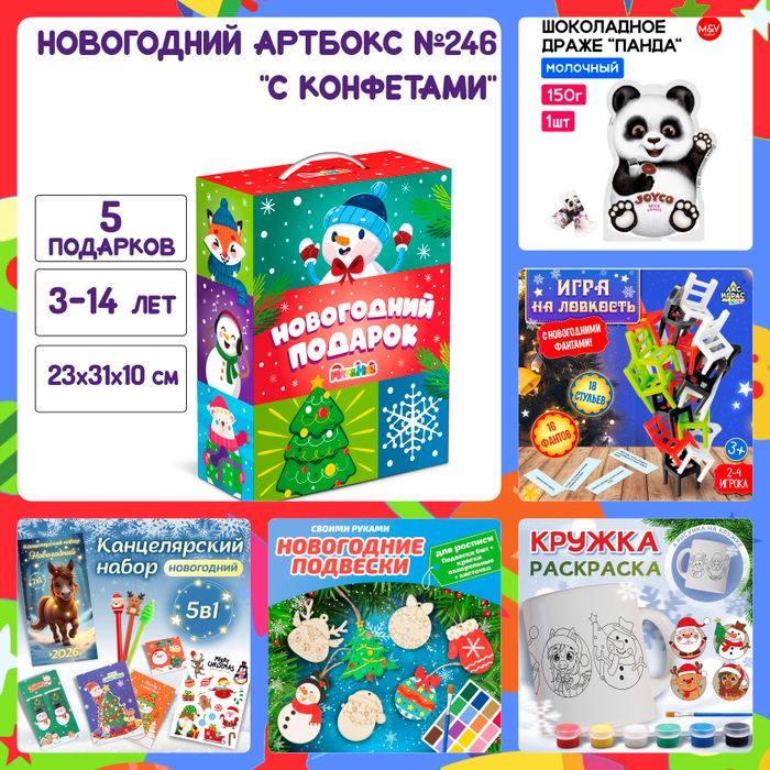 Артбокс №246 "Подарок с конфетами" (3-14 лет) из 5 подарков - купить оптом в Москве