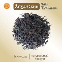 Чай чёрный Абхазия Тоумыш ручной сбор.