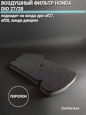 Воздушный фильтр хонда дио 27/28 (поролон)