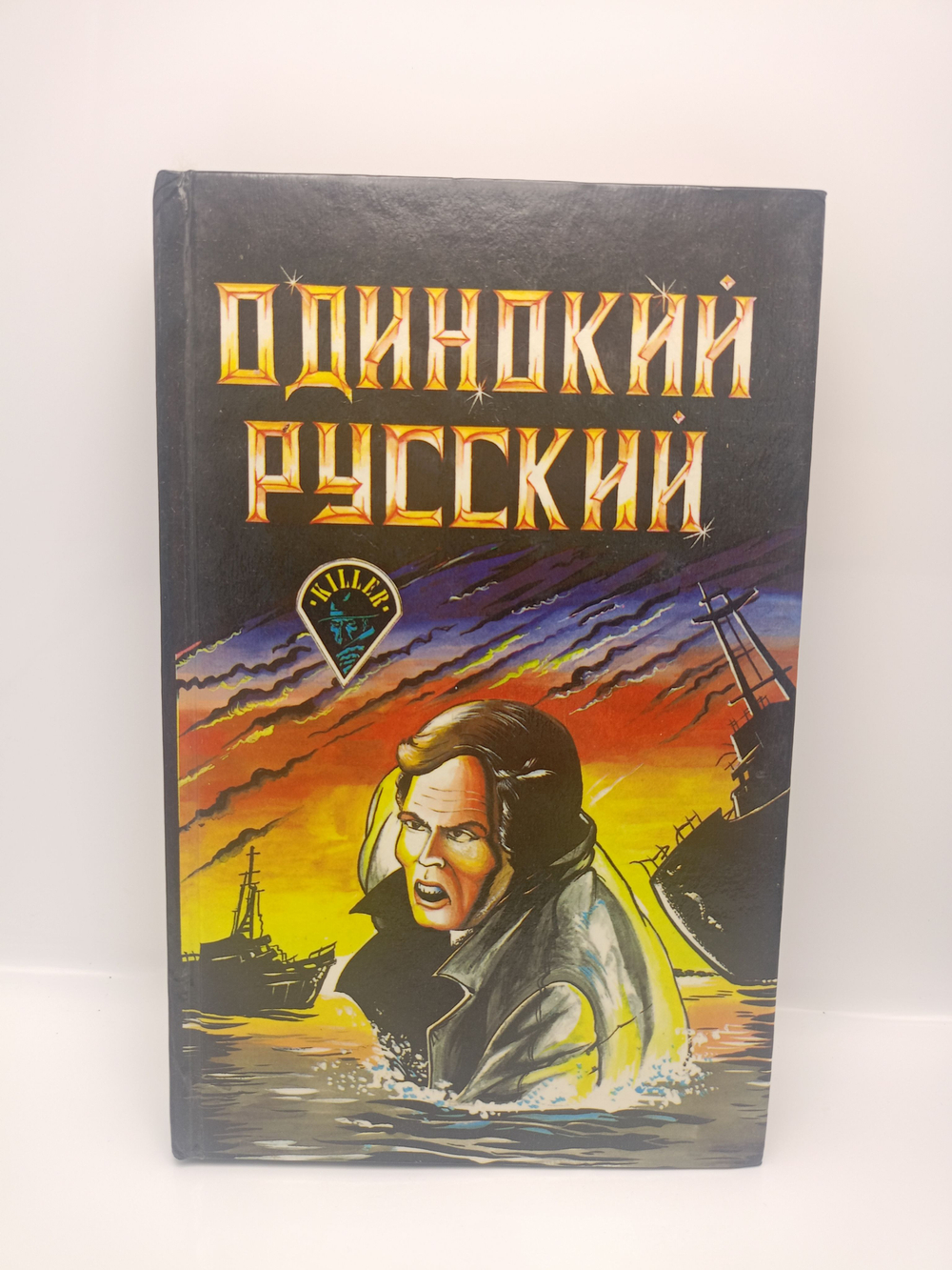 Одинокий русский