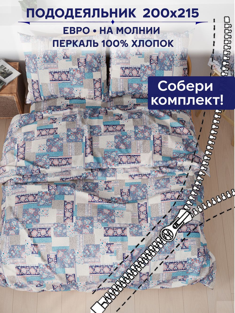 Пододеяльник Сказка "Лоскутная мозаика" евро 200х215 см