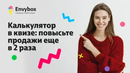 Квиз помогает получить больше контактов и узнать мнение клиентов! Обновленный продукт компании Envybox гарантирует самый мощный рост заявок с вашего сайта