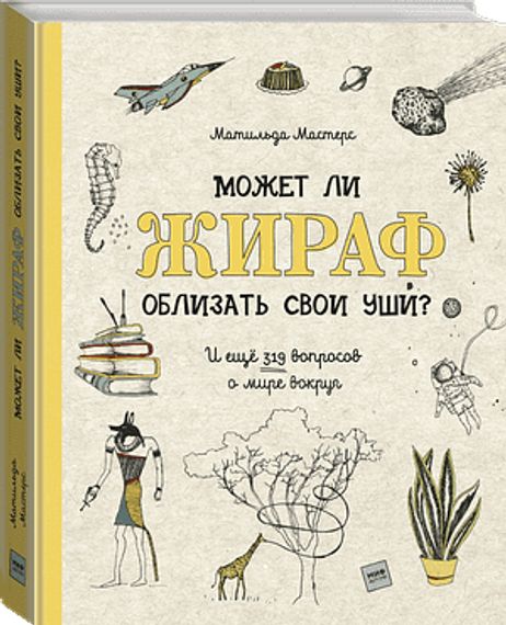 Может ли жираф облизать свои уши? И ещё 319 вопросов о мире вокруг