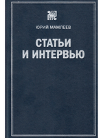 Статьи и интервью. Сборник