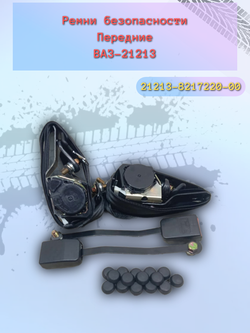 Ремень безопасности передний ВАЗ 21213 (комплект)