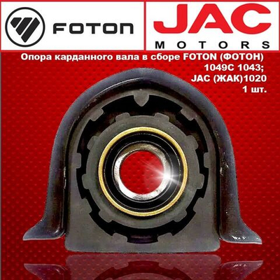 Опора карданного вала в сборе FOTON (ФОТОН) 1049C 1043; JAC (ЖАК)1020
