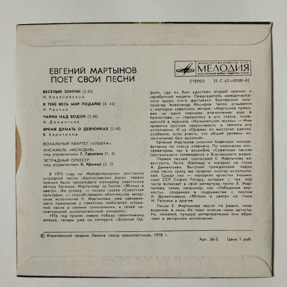 Винтажная виниловая пластинка LP Евгений Мартынов Поет Свои Песни 7 дюймов (СССР 1978)