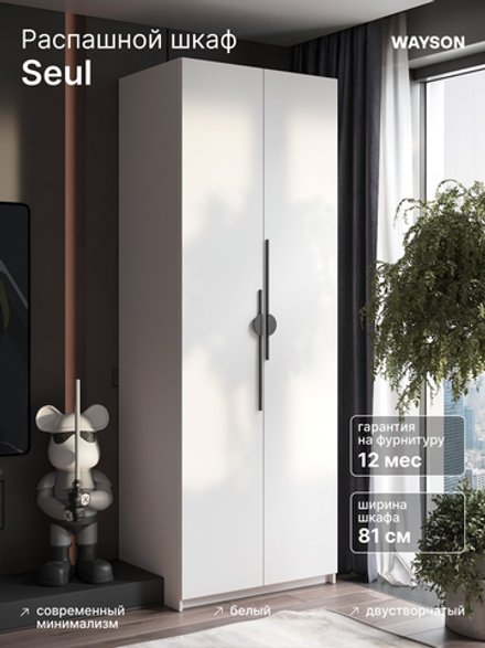 Шкаф Распашной Белый 80х220х52,5 Сеул