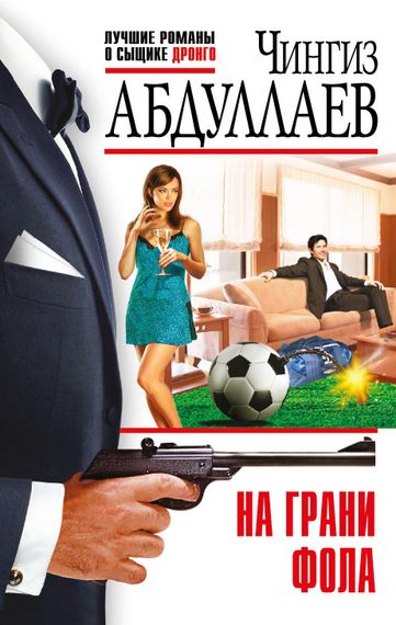 На грани фола