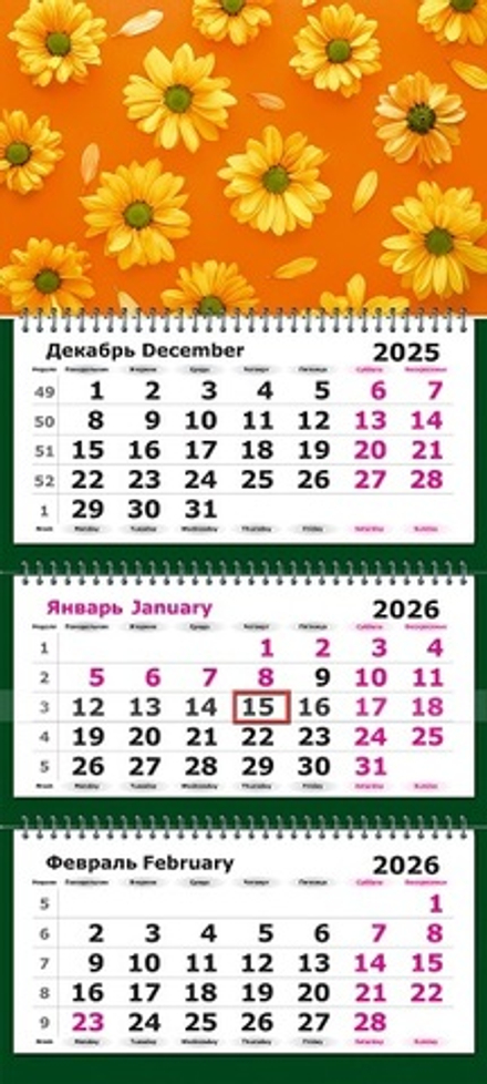Календарь трехсекционный на 2026 год, "Оранжевое настроение"
