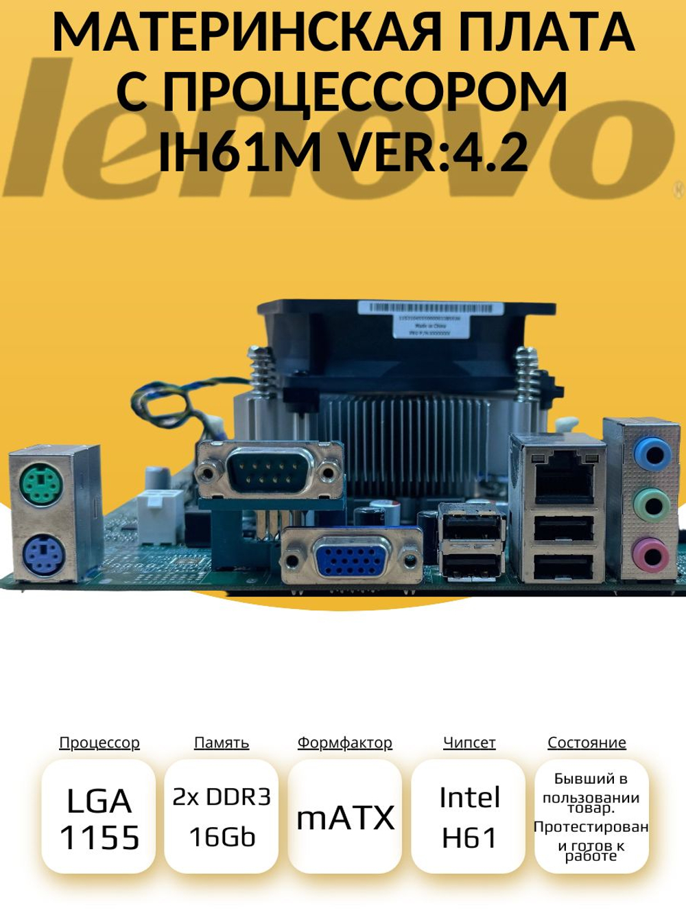 S-1155 Материнская плата Lenovo IH61M Ver:4.2