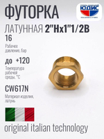 Футорка латун 1"1/2 Г. х  2 Ш. ViEiR  (50/5шт)