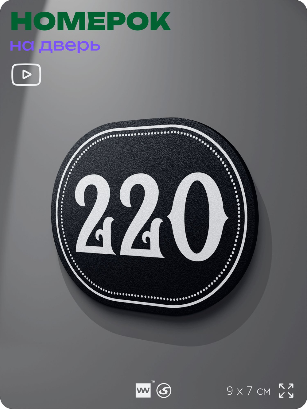 Номерок на дверь квартиры 220, для кабинета, офиса, шильдик 9 х 7 см, черный, Айдентика Технолоджи