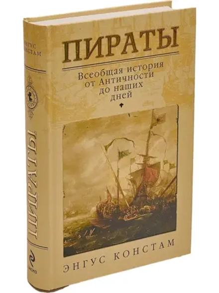 Пираты. Всеобщая история от Античности до наших дней