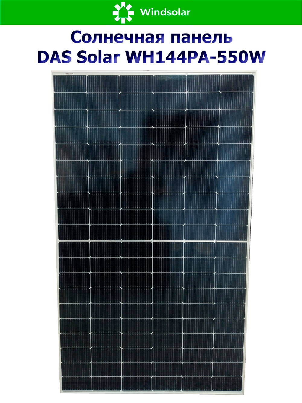 Солнечная панель DAS Solar WH144PA-550W (550Вт)