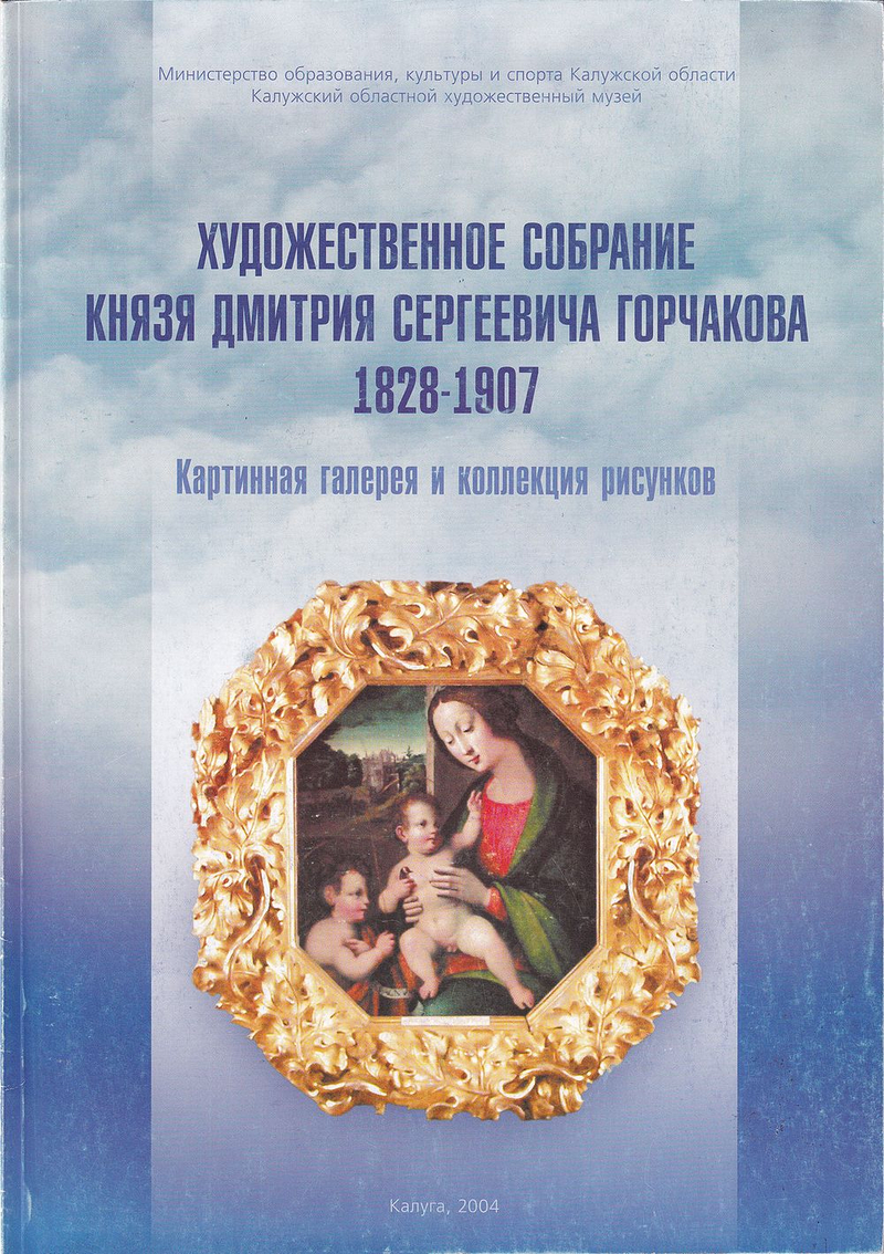 Художественное собрание князя Дмитрия Сергеевича Горчакова 1828-1907: Картинная галерея и коллекция рисунков