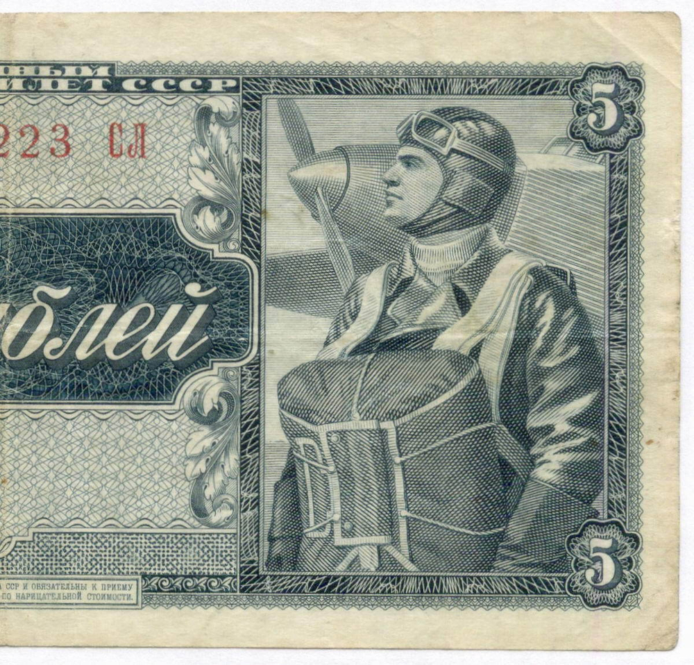 Казначейский билет 5 рублей 1938 год 030223 СЛ. VF
