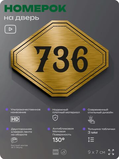 Номерок на дверь квартиры 736, для кабинета, офиса, шильдик 9 х 7 см, золотистый, Айдентика Технолоджи
