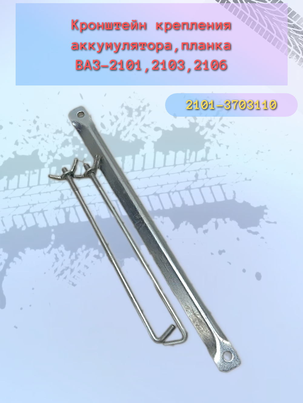 Крепление аккумулятора АКБ ВАЗ 2101