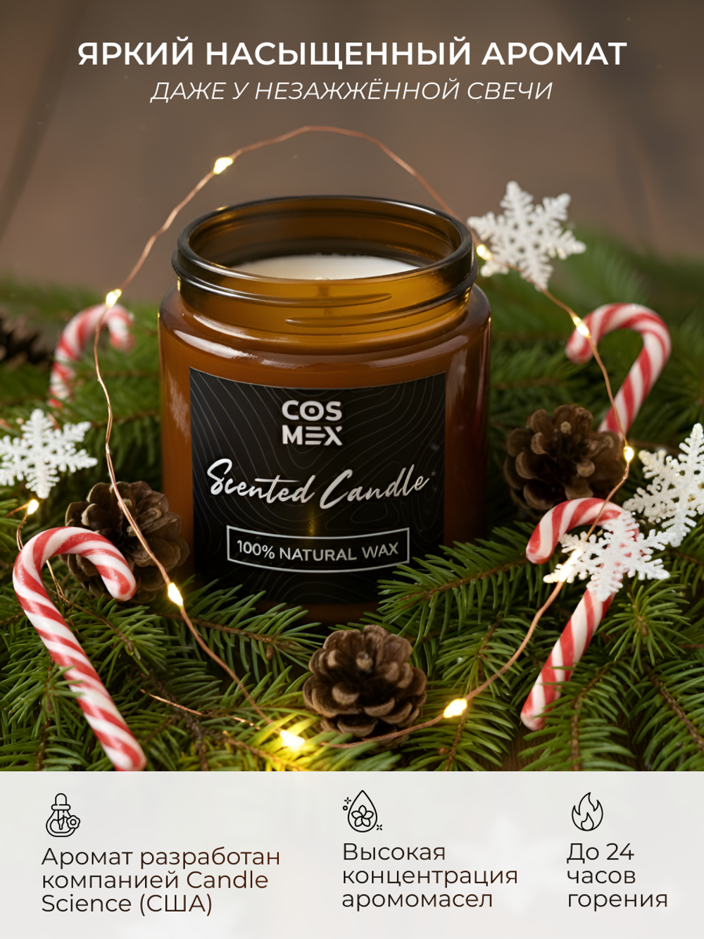 Cosmex Свеча ароматическая Рождественская Ель Christmas tree 120 мл