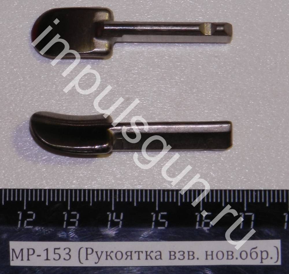 МР-153 (Рукоятка взв. нов.обр.) (МР-155) 00514