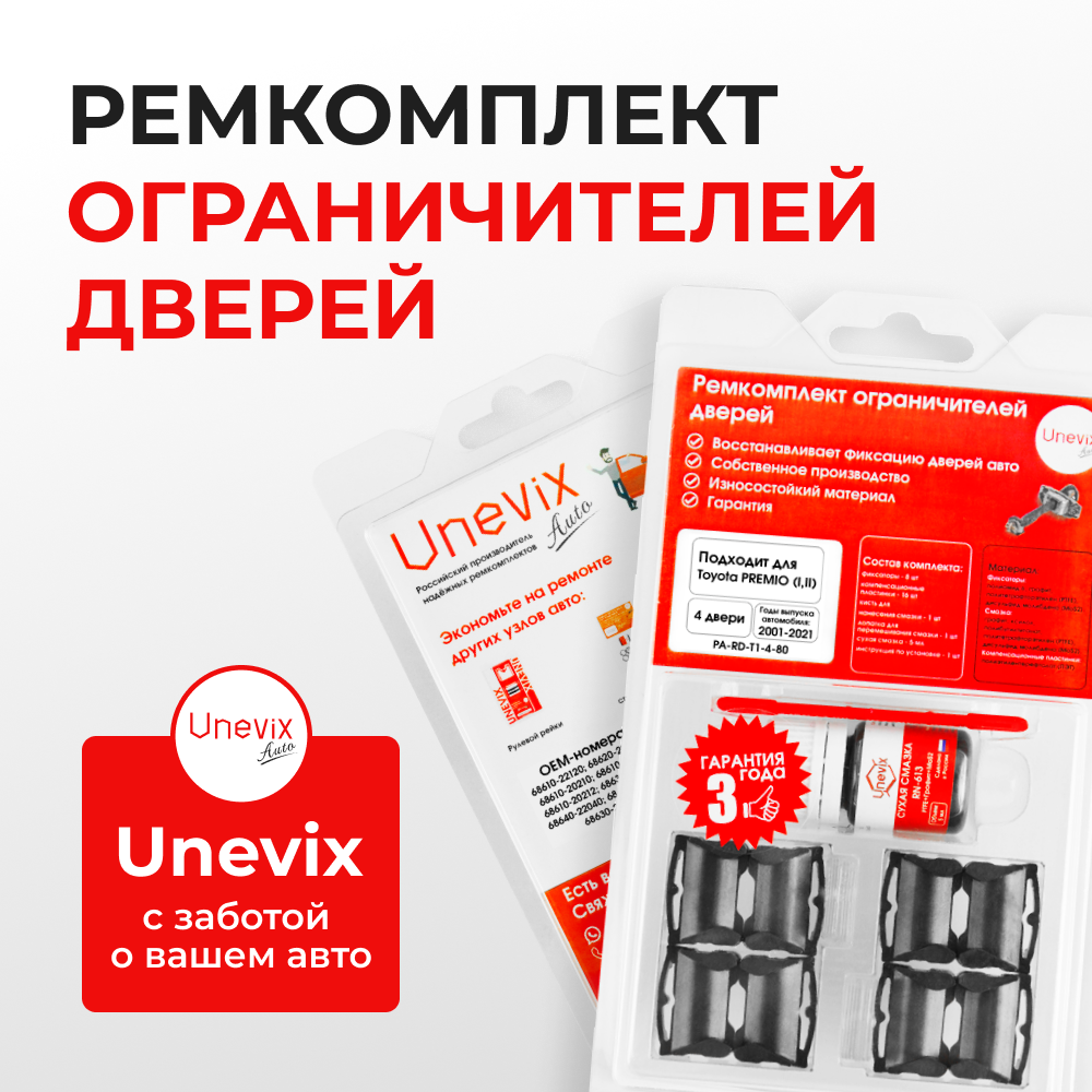 Ремкомплект ограничителей дверей Toyota PREMIO 24#; 26# (4 двери, тип 1) 2001-2017