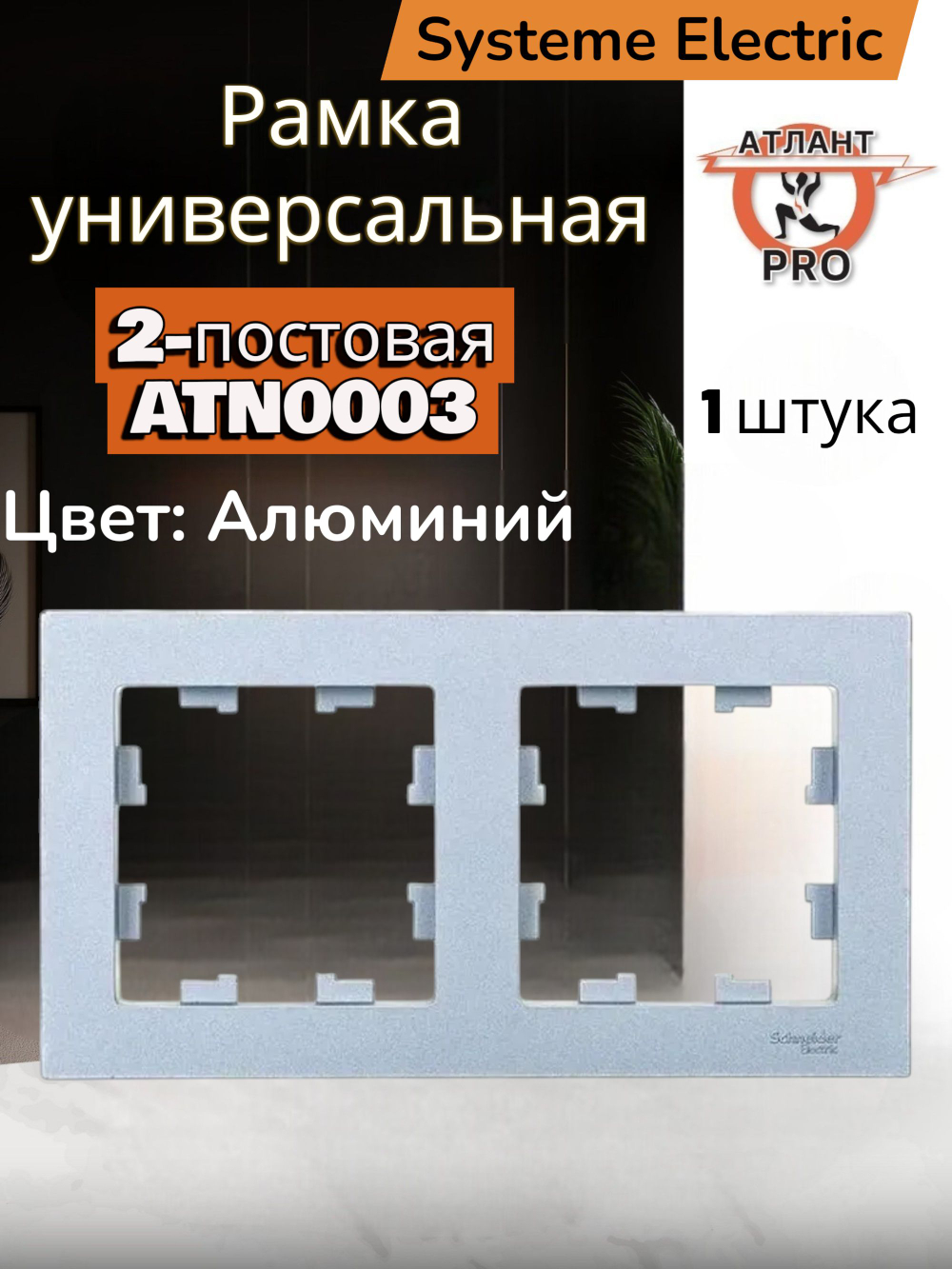 ATLASDESIGN 2-постовая РАМКА, универсальная, АЛЮМИНИЙ ATN000302