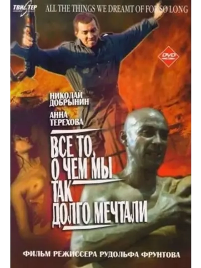 Все то, о чем мы так долго мечтали (1997) (DVD-R)