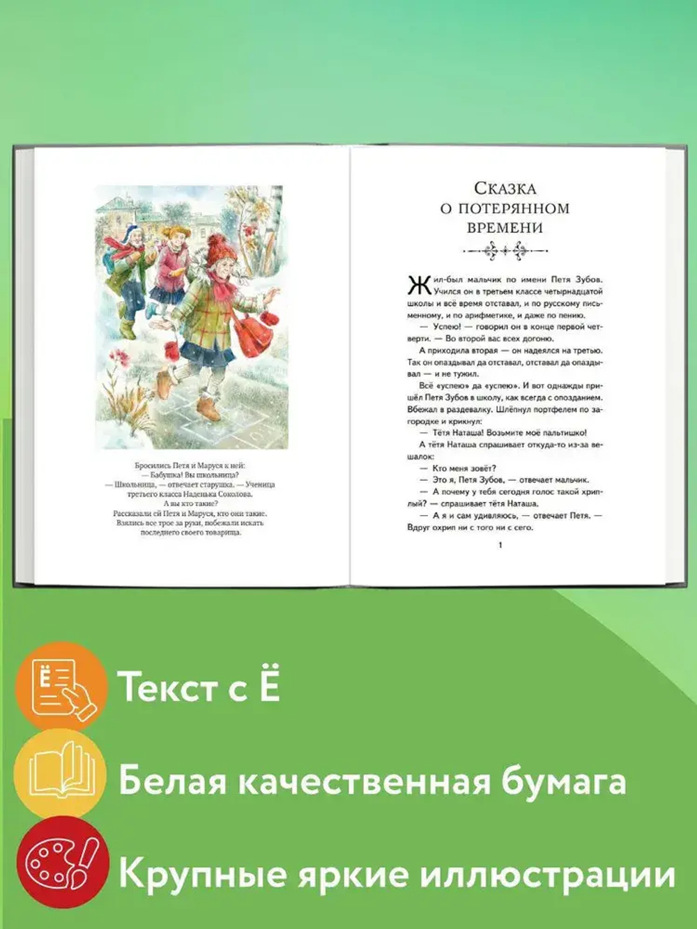 Сказка о потерянном времени (ил. Е. Комраковой)