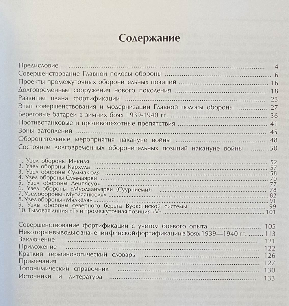 Линия Маннергейма. Оборонительный щит Финляндии