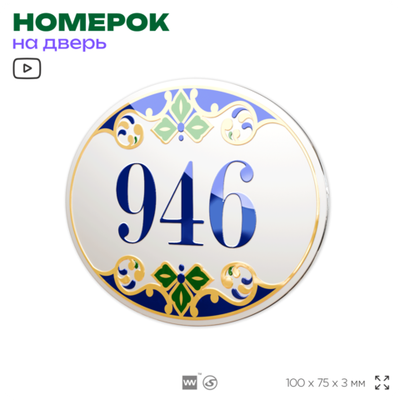 Номер на дверь квартиры 946, для кабинета, офиса, в средиземноморском стиле, шильдик 10 х 7,5 см, белый, Айдентика Технолоджи